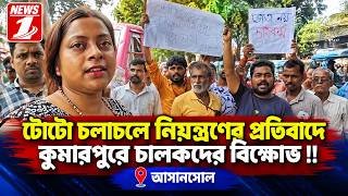 টোটো চলাচলে নিয়ন্ত্রণের প্রতিবাদে কুমারপুরে চালকদের বিক্ষোভ !!
