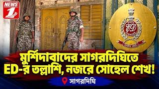 মুর্শিদাবাদের সাগরদিঘিতে ED-র তল্লাশি, নজরে সোহেল শেখ!