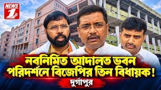 নবনির্মিত আদালত ভবন পরিদর্শনে বিজেপির তিন বিধায়ক !