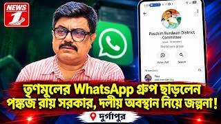 তৃণমূলের WhatsApp গ্রুপ ছাড়লেন পঙ্কজ রায় সরকার, দলীয় অবস্থান নিয়ে জল্পনা !