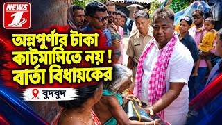 অন্নপূর্ণার টাকা কাটমানিতে নয় ! বার্তা বিধায়কের  !!