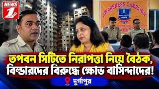 তপবন সিটিতে নিরাপত্তা নিয়ে বৈঠক, বিল্ডারদের বিরুদ্ধে ক্ষোভ বাসিন্দাদের!!
