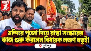 মন্দিরে পুজো দিয়ে রাস্তা সংস্কারের কাজ শুরু করলেন বিধায়ক লক্ষণ ঘড়ুই !