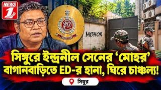 সিঙ্গুরে ইন্দ্রনীল সেনের ‘মোহর’ বাগানবাড়িতে ED-র হানা, ঘিরে চাঞ্চল্য!!