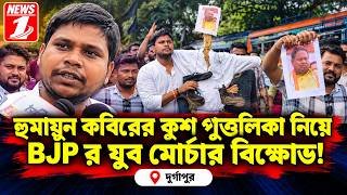 হুমায়ুন কবিরের কুশ পুত্তলিকা নিয়ে BJP র যুব মোর্চার বিক্ষোভ!