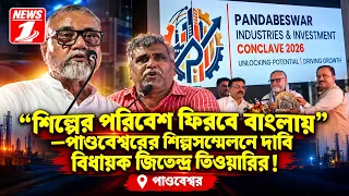 “শিল্পের পরিবেশ ফিরবে বাংলায়” শিল্পসম্মেলনে দাবি বিধায়ক জিতেন্দ্র তিওয়ারির !!