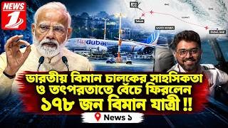 ভারতীয় বিমান চালকের সাহসিকতা ও তৎপরতাতে  বেঁচে ফিরলেন  ১৭৮ জন বিমান যাত্রী !!