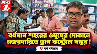 বর্ধমান শহরের ওষুধের দোকানে নজরদারিতে ড্রাগ কন্ট্রোল দপ্তর !!
