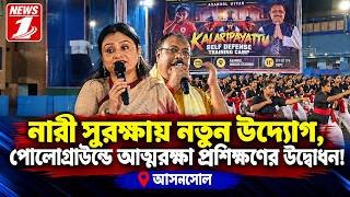 নারী সুরক্ষায় নতুন উদ্যোগ, পোলোগ্রাউন্ডে আত্মরক্ষা প্রশিক্ষণের উদ্বোধন !