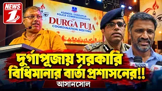 দুর্গাপূজায় সরকারি বিধিমানার বার্তা প্রশাসনের!