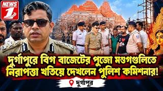দুর্গাপুরে বিগ বাজেটের পুজো মণ্ডপগুলিতে নিরাপত্তা খতিয়ে দেখলেন পুলিশ কমিশনার !