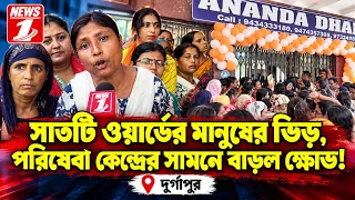 সাতটি ওয়ার্ডের মানুষের ভিড়, পরিষেবা কেন্দ্রের সামনে বাড়ল ক্ষোভ !
