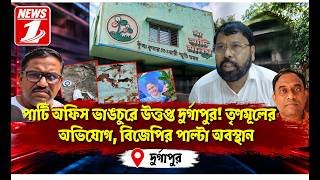 পার্টি অফিস ভাঙচুরে উত্তপ্ত দুর্গাপুর! তৃণমূলের অভিযোগ, বিজেপির পাল্টা অবস্থান