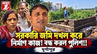 সরকারি জমি দখল করে নির্মাণ কাজ! বন্ধ করল পুলিশ!!