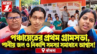 পঞ্চায়েতের প্রথম গ্রামসভা,পানীয় জল ও নিকাশি সমস্যা সমাধানে আশ্বাস!