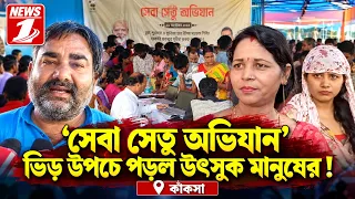 'সেবা সেতু অভিযান', ভিড় উপচে পড়ল উৎসুক মানুষের !
