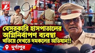 বেসরকারি হাসপাতালের অগ্নিনির্বাপণ ব্যবস্থা খতিয়ে দেখতে দমকলের অভিযান!