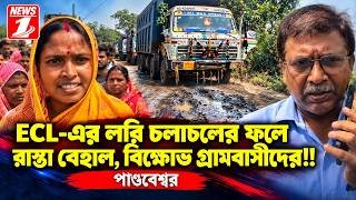 ECL-এর লরি চলাচলের ফলে রাস্তা বেহাল, বিক্ষোভ গ্রামবাসীদের!