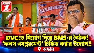 DVCতে নিয়োগ নিয়ে BMS র বৈঠক! ‘ফলস এমপ্লয়মেন্ট’ চিহ্নিত করার উদ্যোগ!!