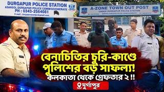 বেনাচিতির চুরি-কাণ্ডে পুলিশের বড় সাফল্য! কলকাতা থেকে গ্রেফতার ২ !