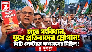 হাতে সংবিধান, মুখে প্রতিবাদের স্লোগান! সিটি সেন্টারে কংগ্রেসের মিছিল !
