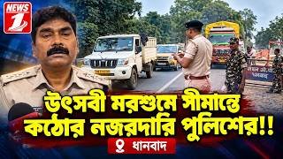 উৎসবী মরশুমে সীমান্তে কঠোর নজরদারি পুলিশের!