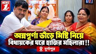 অন্নপূর্ণা ভাঁড়ে মিষ্টি নিয়ে বিধায়কের ঘরে হাজির মহিলারা !