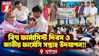 বিশ্ব ফার্মাসিস্ট দিবস ও জাতীয় ফার্মেসি সপ্তাহ উদযাপন !!