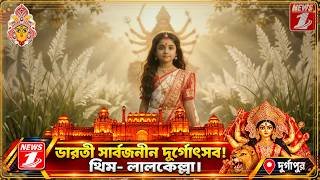 কাশফুলের দোলায়  উমার আগমন...আবুধাবির স্বামীনারায়ণ মন্দির, মার্কনী দক্ষিণপল্লী সার্বজনীন দূর্গাপূজা ! B-ZONE দুর্গাপুর