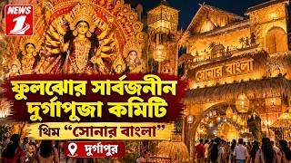 কাশফুলের দোলায়  উমার আগমন...  "সোনার বাংলা" ফুলঝোড় সার্বজনীন দূর্গাপূজা কমিটি...  দুর্গাপুর
