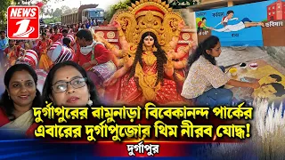দুর্গাপুরের বামুনাড়া বিবেকানন্দ পার্কের এবারের দুর্গাপুজোর  থিম নীরব যোদ্ধ!