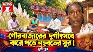 গৌরবাজারের  দুর্গোৎসবে ঝরে পড়ে নহবতের সুর!  || দুর্গাপুর ||