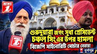 গুরুদুয়ারা জগৎ সুধা প্রেসিডেন্ট চঞ্চল সিং এর উপর হামলা! বিজেপি মাইনোরিটি মোর্চার নেতার||দুর্গাপুর||