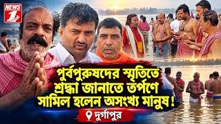 পূর্বপুরুষদের স্মৃতিতে শ্রদ্ধা জানাতে তর্পণে সামিল হলেন অসংখ্য মানুষ !