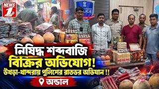 নিষিদ্ধ শব্দবাজি বিক্রির অভিযোগ! উখড়া-খান্দরায় পুলিশের রাতভর অভিযান !!