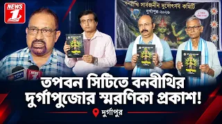 তপবন সিটিতে বনবীথির দুর্গাপুজোর স্মরণিকা প্রকাশ !