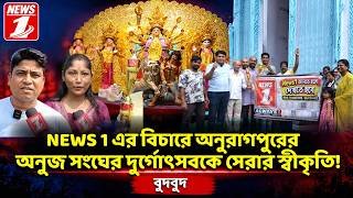 'নিউজ ওয়ান' এর বিচারে অনুরাগপুরের অনুজ সংঘের দুর্গোৎসবকে সেরার স্বীকৃতি!