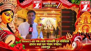 NEWS1-এর পক্ষ থেকে শ্যামবাটি যুব সমিতিকে প্রদান করা হল শারদ সম্মান।