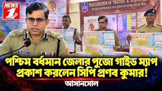 পশ্চিম বর্ধমান জেলার পুজো গাইড ম্যাপ প্রকাশ করলেন সিপি প্রণব কুমার!